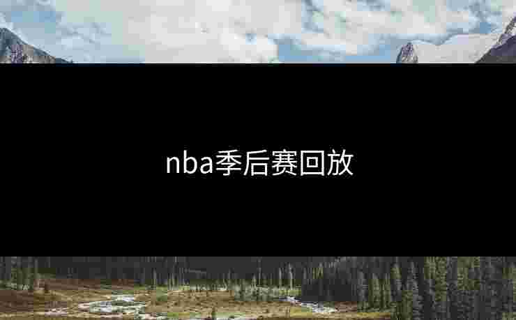 nba季后赛回放