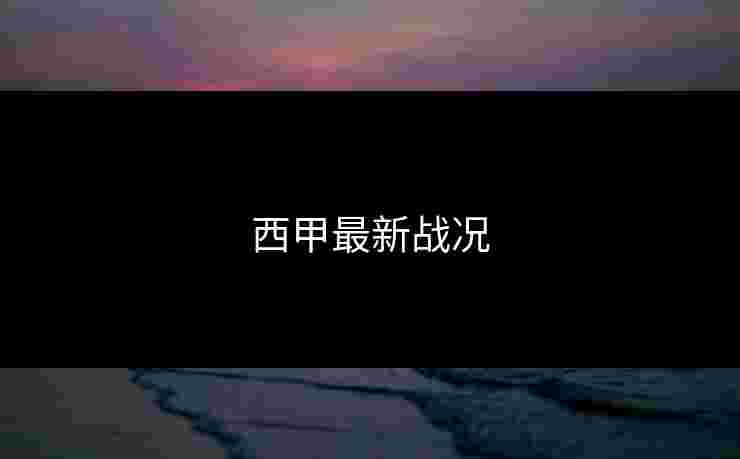 西甲最新战况 西甲最新战况