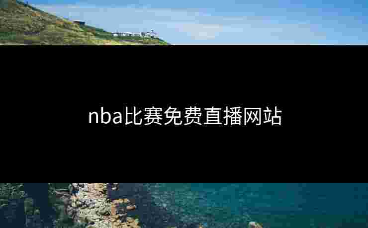 nba比赛免费直播网站