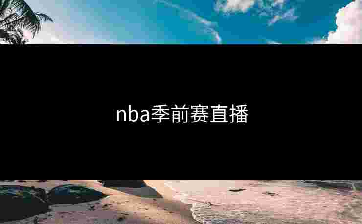 nba季前赛直播