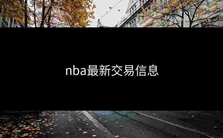 nba最新交易信息