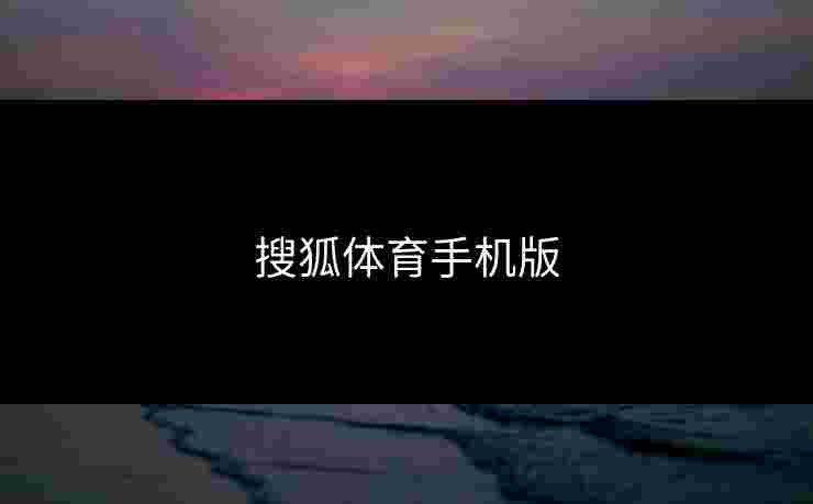 搜狐体育手机版