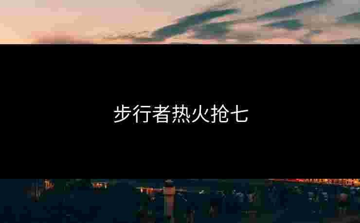 步行者热火抢七