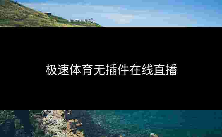 极速体育无插件在线直播