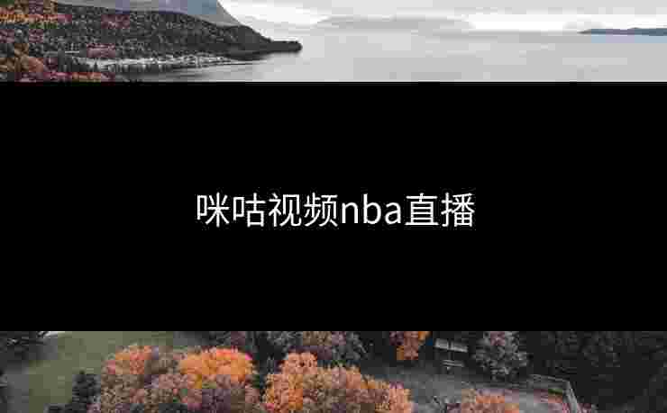 咪咕视频nba直播
