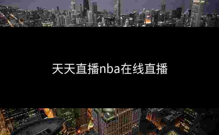 天天直播nba在线直播