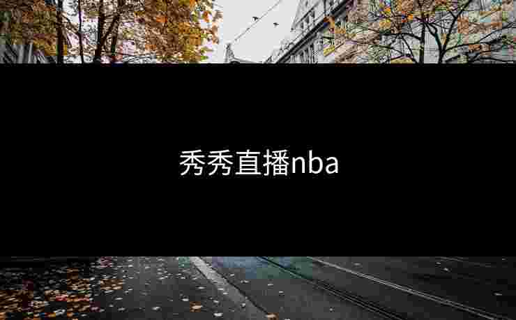 秀秀直播nba