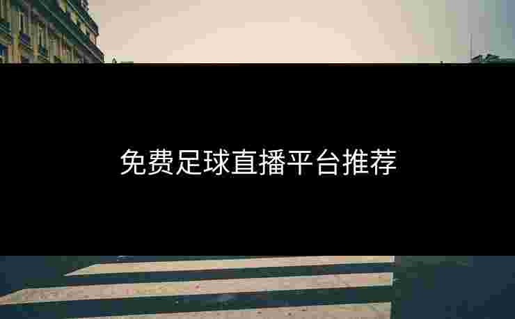 免费足球直播平台推荐