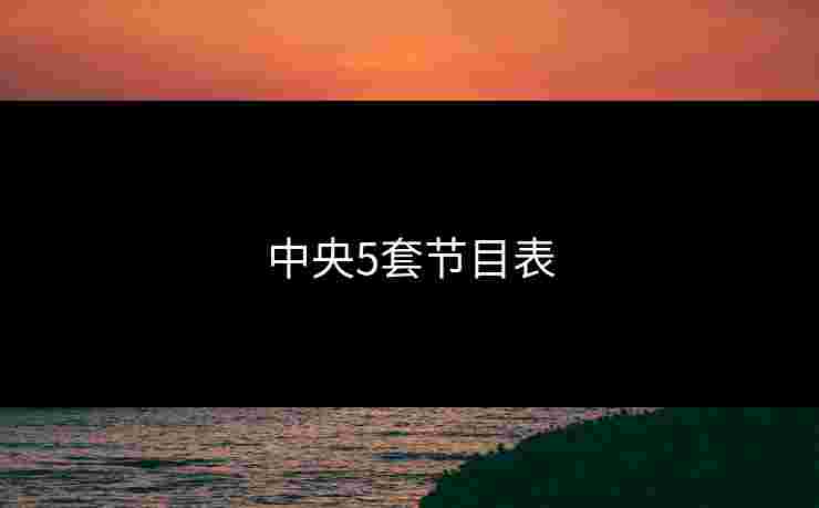 中央5套节目表