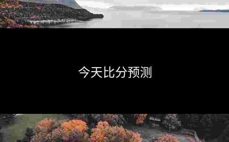 今天比分预测