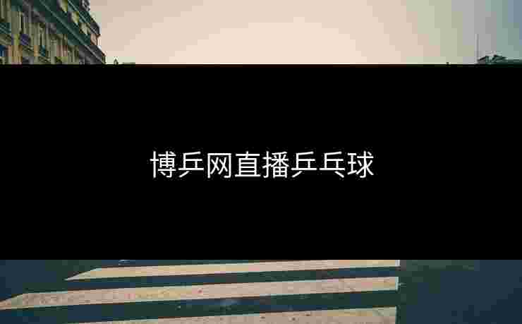 博乒网直播乒乓球