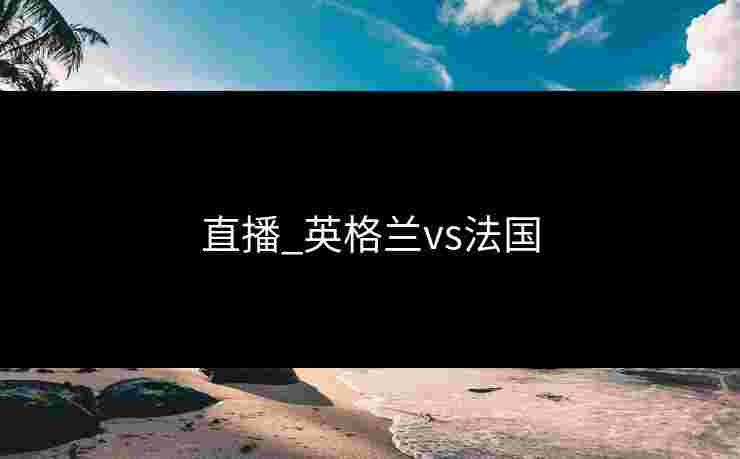 直播_英格兰vs法国