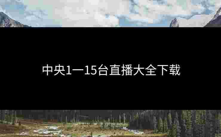 中央1一15台直播大全下载