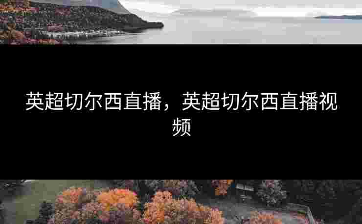 英超切尔西直播，英超切尔西直播视频