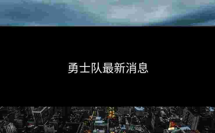 勇士队最新消息