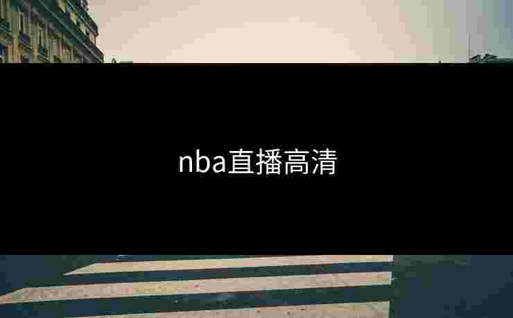 nba直播高清