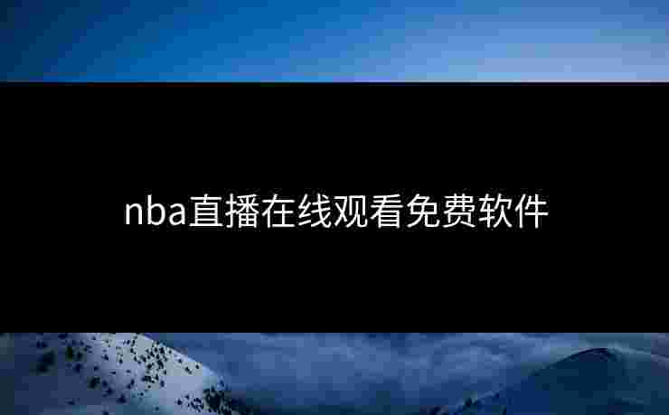 nba直播在线观看免费软件