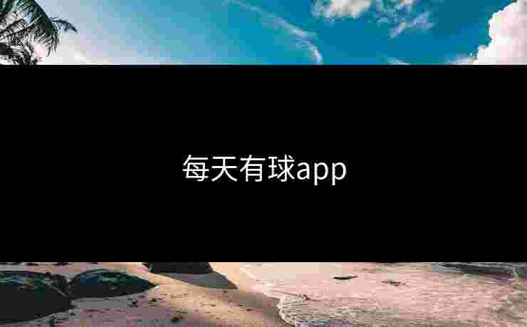 每天有球app