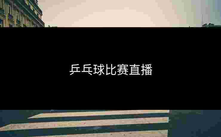 乒乓球比赛直播