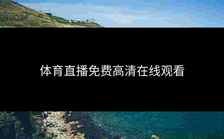 体育直播免费高清在线观看