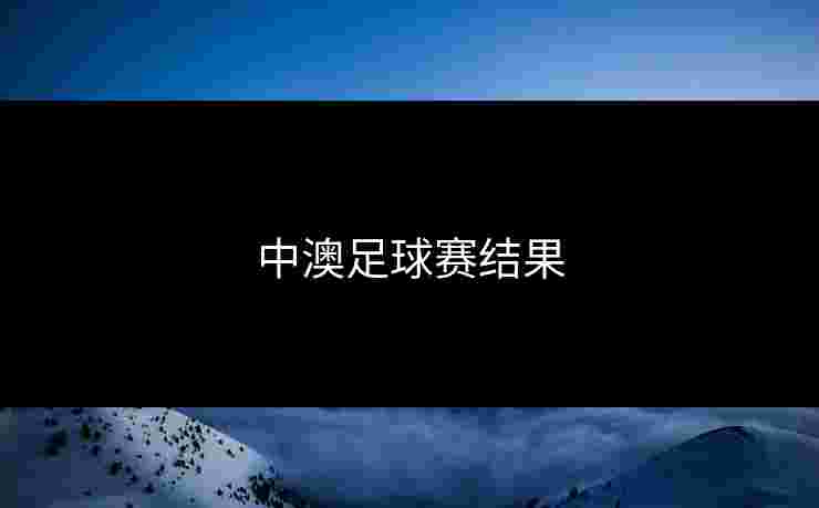 中澳足球赛结果