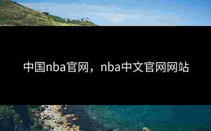 中国nba官网，nba中文官网网站