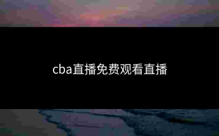 cba直播免费观看直播