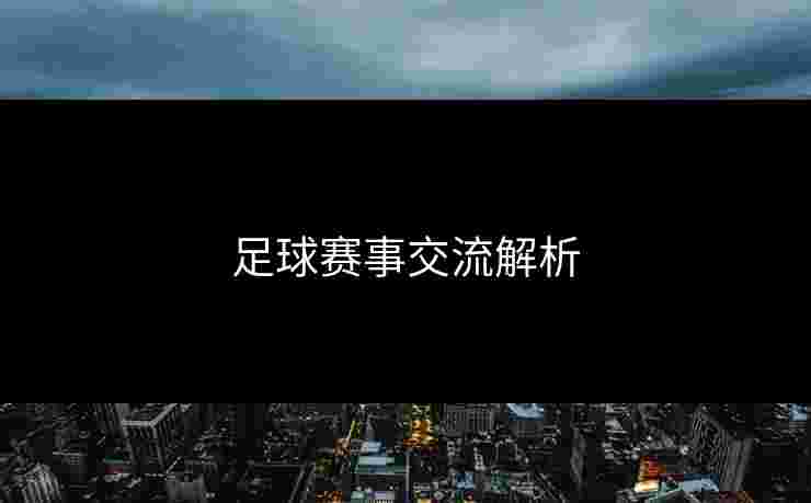 足球赛事交流解析
