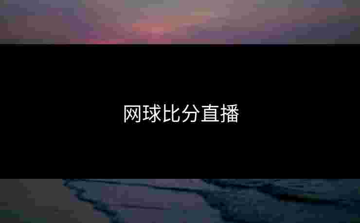 网球比分直播 网球比分直播